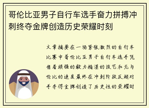 哥伦比亚男子自行车选手奋力拼搏冲刺终夺金牌创造历史荣耀时刻