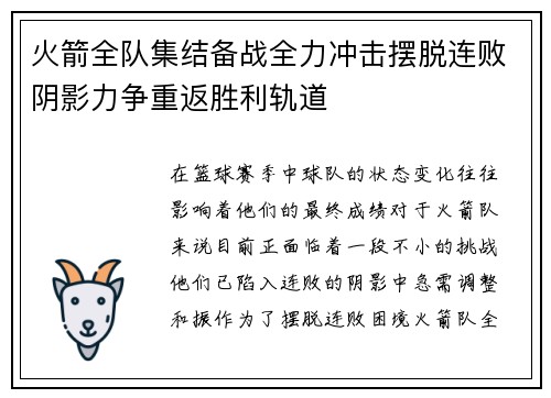 火箭全队集结备战全力冲击摆脱连败阴影力争重返胜利轨道