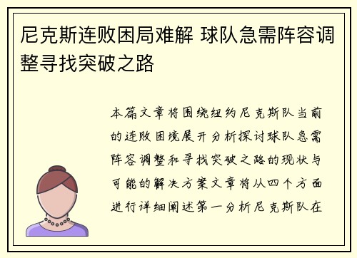 尼克斯连败困局难解 球队急需阵容调整寻找突破之路