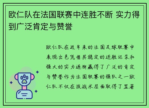 欧仁队在法国联赛中连胜不断 实力得到广泛肯定与赞誉