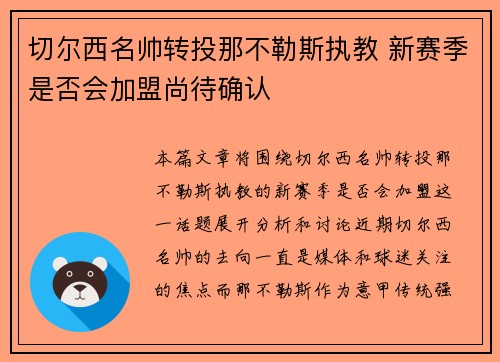 切尔西名帅转投那不勒斯执教 新赛季是否会加盟尚待确认