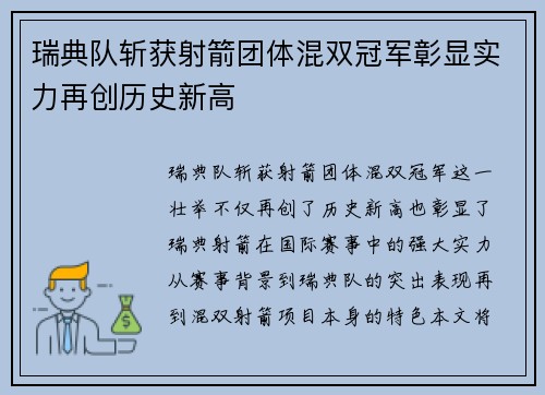 瑞典队斩获射箭团体混双冠军彰显实力再创历史新高