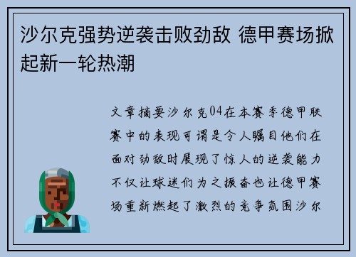 沙尔克强势逆袭击败劲敌 德甲赛场掀起新一轮热潮