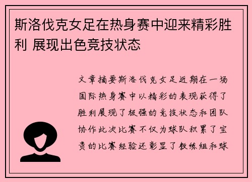 斯洛伐克女足在热身赛中迎来精彩胜利 展现出色竞技状态