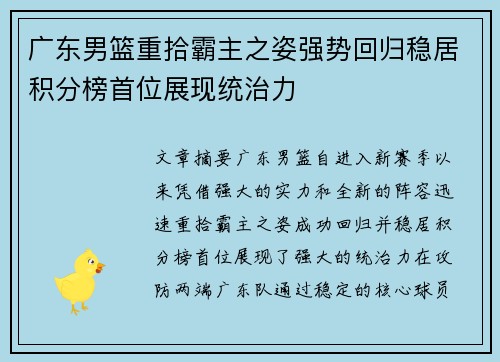 广东男篮重拾霸主之姿强势回归稳居积分榜首位展现统治力