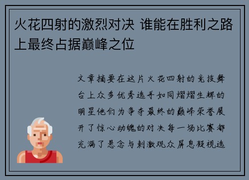 火花四射的激烈对决 谁能在胜利之路上最终占据巅峰之位