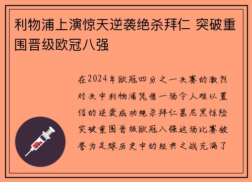 利物浦上演惊天逆袭绝杀拜仁 突破重围晋级欧冠八强