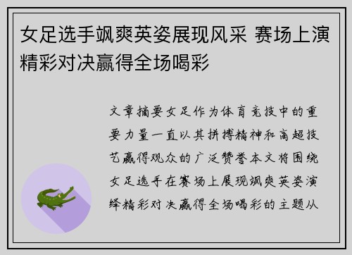 女足选手飒爽英姿展现风采 赛场上演精彩对决赢得全场喝彩