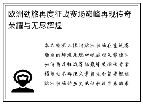 欧洲劲旅再度征战赛场巅峰再现传奇荣耀与无尽辉煌