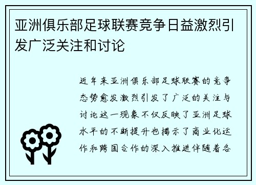 亚洲俱乐部足球联赛竞争日益激烈引发广泛关注和讨论