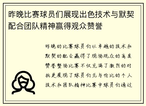 昨晚比赛球员们展现出色技术与默契配合团队精神赢得观众赞誉