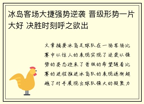 冰岛客场大捷强势逆袭 晋级形势一片大好 决胜时刻呼之欲出
