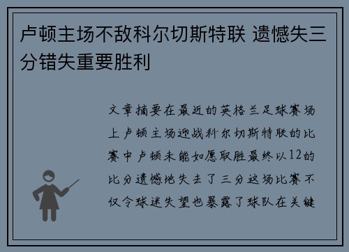 卢顿主场不敌科尔切斯特联 遗憾失三分错失重要胜利