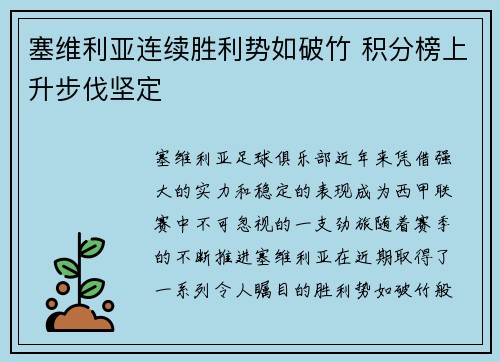 塞维利亚连续胜利势如破竹 积分榜上升步伐坚定