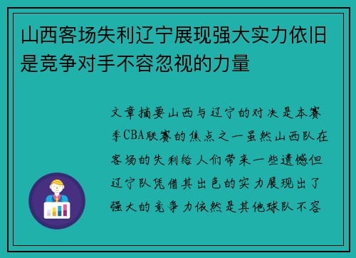 山西客场失利辽宁展现强大实力依旧是竞争对手不容忽视的力量