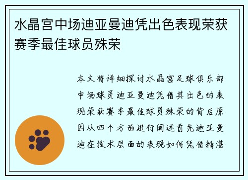 水晶宫中场迪亚曼迪凭出色表现荣获赛季最佳球员殊荣