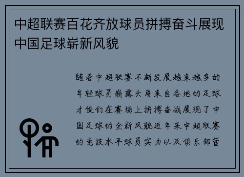 中超联赛百花齐放球员拼搏奋斗展现中国足球崭新风貌