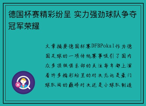 德国杯赛精彩纷呈 实力强劲球队争夺冠军荣耀
