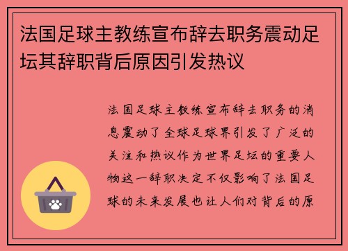 法国足球主教练宣布辞去职务震动足坛其辞职背后原因引发热议