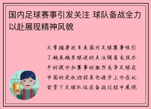 国内足球赛事引发关注 球队备战全力以赴展现精神风貌