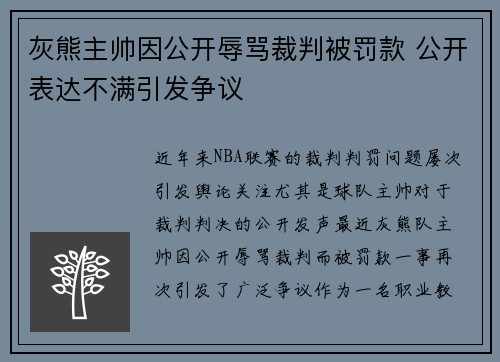 灰熊主帅因公开辱骂裁判被罚款 公开表达不满引发争议