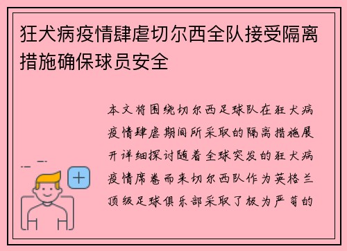 狂犬病疫情肆虐切尔西全队接受隔离措施确保球员安全