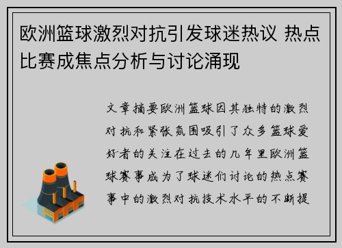 欧洲篮球激烈对抗引发球迷热议 热点比赛成焦点分析与讨论涌现