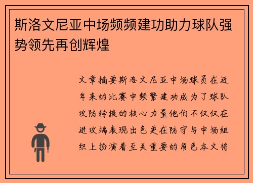斯洛文尼亚中场频频建功助力球队强势领先再创辉煌