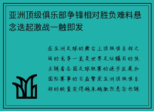 亚洲顶级俱乐部争锋相对胜负难料悬念迭起激战一触即发