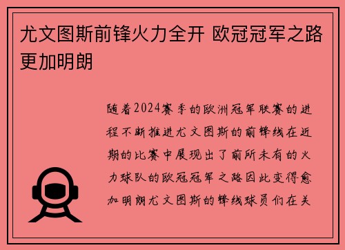 尤文图斯前锋火力全开 欧冠冠军之路更加明朗