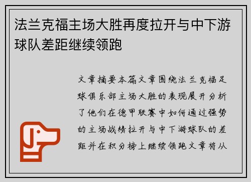 法兰克福主场大胜再度拉开与中下游球队差距继续领跑