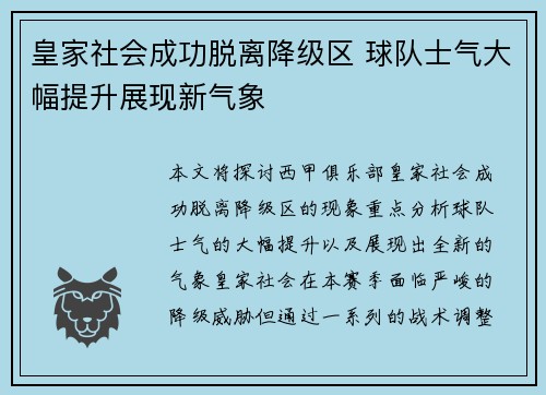 皇家社会成功脱离降级区 球队士气大幅提升展现新气象