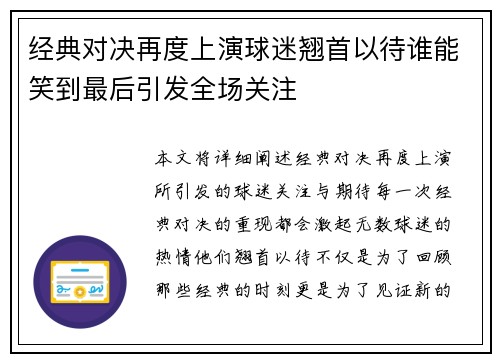 经典对决再度上演球迷翘首以待谁能笑到最后引发全场关注