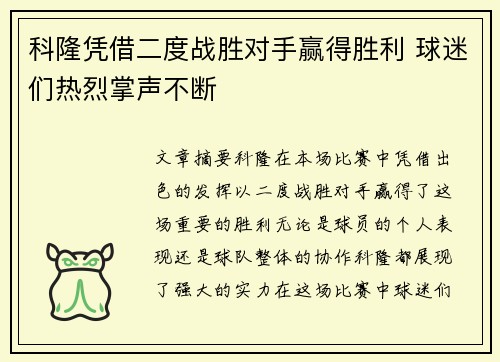 科隆凭借二度战胜对手赢得胜利 球迷们热烈掌声不断