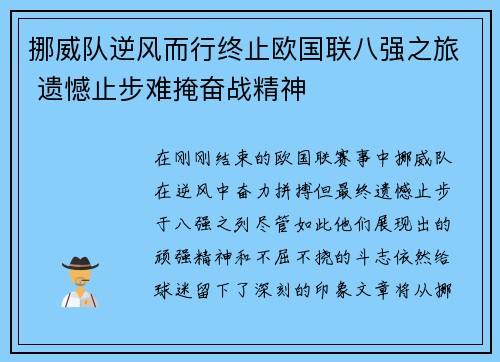 挪威队逆风而行终止欧国联八强之旅 遗憾止步难掩奋战精神