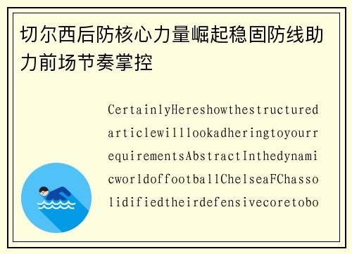 切尔西后防核心力量崛起稳固防线助力前场节奏掌控