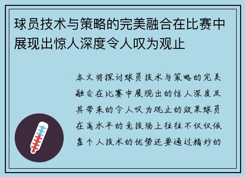 球员技术与策略的完美融合在比赛中展现出惊人深度令人叹为观止