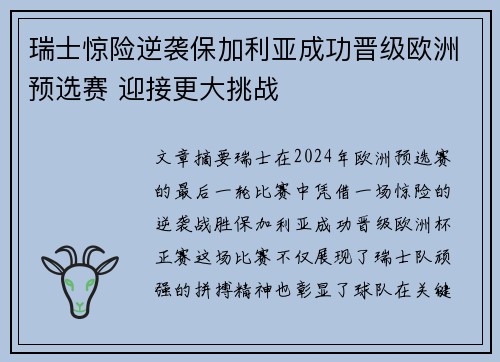 瑞士惊险逆袭保加利亚成功晋级欧洲预选赛 迎接更大挑战