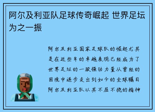 阿尔及利亚队足球传奇崛起 世界足坛为之一振