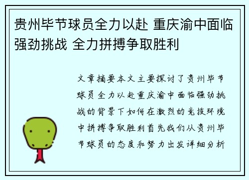 贵州毕节球员全力以赴 重庆渝中面临强劲挑战 全力拼搏争取胜利