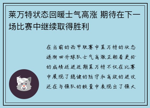 莱万特状态回暖士气高涨 期待在下一场比赛中继续取得胜利