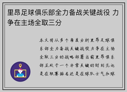 里昂足球俱乐部全力备战关键战役 力争在主场全取三分