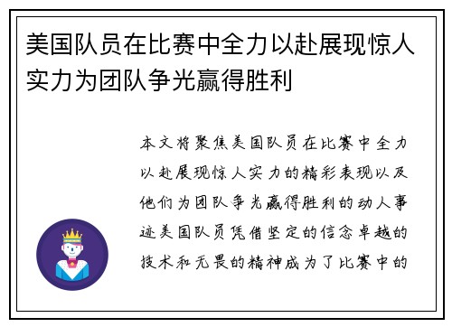 美国队员在比赛中全力以赴展现惊人实力为团队争光赢得胜利