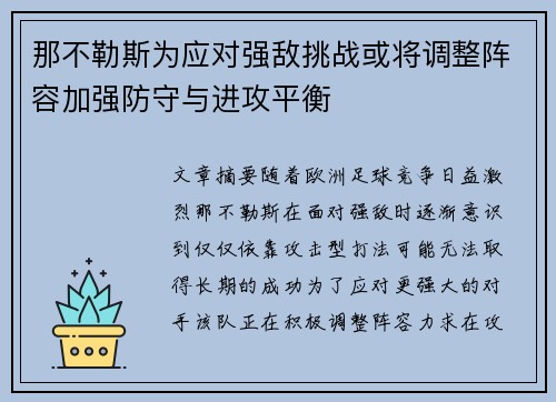那不勒斯为应对强敌挑战或将调整阵容加强防守与进攻平衡