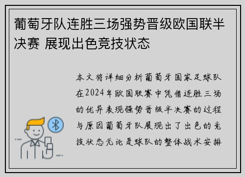 葡萄牙队连胜三场强势晋级欧国联半决赛 展现出色竞技状态