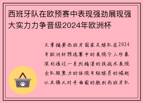 西班牙队在欧预赛中表现强劲展现强大实力力争晋级2024年欧洲杯