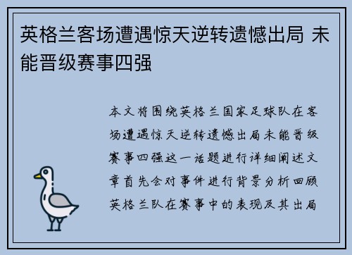 英格兰客场遭遇惊天逆转遗憾出局 未能晋级赛事四强