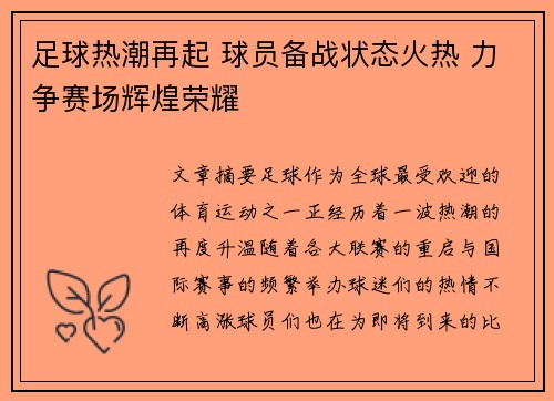 足球热潮再起 球员备战状态火热 力争赛场辉煌荣耀
