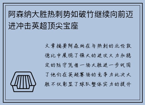 阿森纳大胜热刺势如破竹继续向前迈进冲击英超顶尖宝座