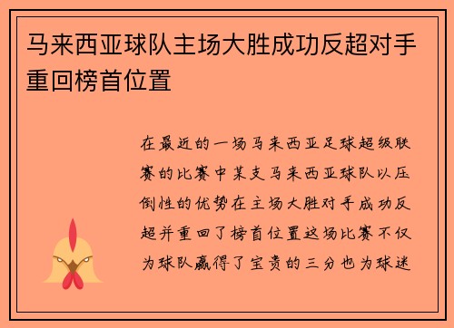 马来西亚球队主场大胜成功反超对手重回榜首位置
